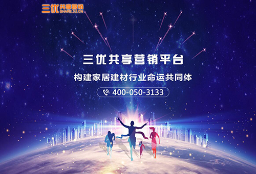郑州建材网与三优共享营销平台正式共享互通